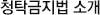 청탁금지법 소개