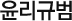 윤리규범