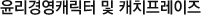 윤리경영캐릭터 및 캐치프레이즈