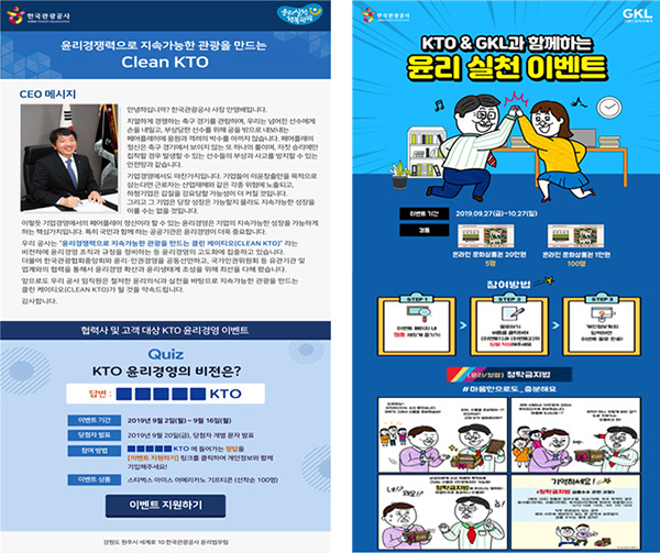 윤리경쟁력으로 지속가능한 관광을 만드는 Clean KTO/ KTO&GKL과 함께하는 윤리 실천 이벤트