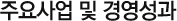 주요사업 및 경영성과