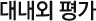 대내외 평가
