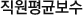 직원평균보수