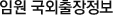 임원 국외출장정보