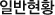 일반현황