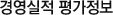 경영실적 평가정보