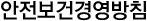 안전보건경영방침