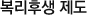 복리후생제도