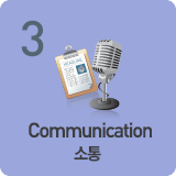 3. Communication (소통)