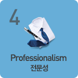 4. Professionalism (전문성)