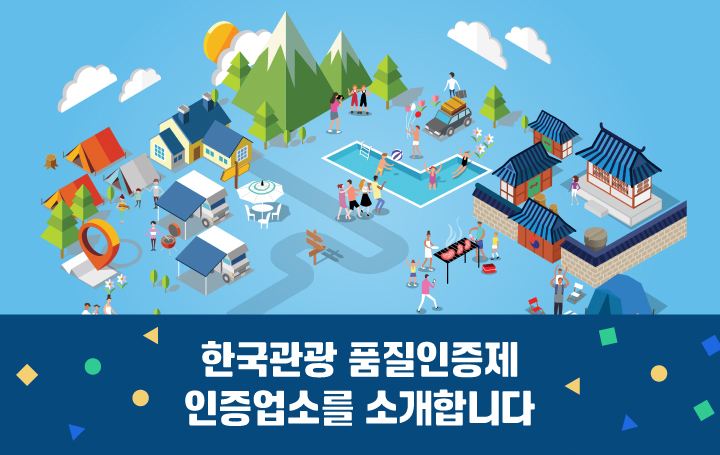 한국관광품질인증제 인증업소를 소개합니다