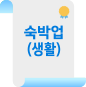 숙박업(생활)