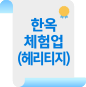 한옥체험업(헤리티지)
