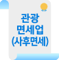 관광 면세업(사후면세)