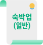숙박업(일반)