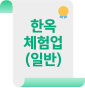한옥체험업(일반)