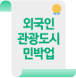 외국인 관광도시 민박업