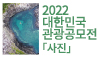 2022 대한민국 관광공모전(사진)