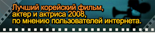 Лучший корейский фильм, актер и актриса 2008, по мнению пользователей интернета.