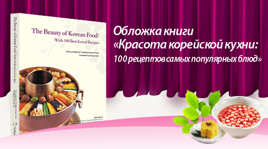Обложка книги «Красота корейской кухни: 100 рецептов самых популярных блюд»