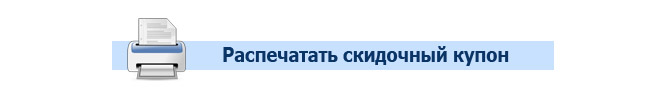 Распечатать скидочный купон