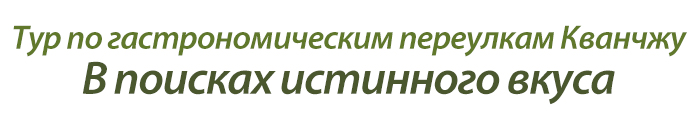 Тур по гастрономическим переулкам Кванчжу
В поисках истинного вкуса