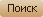 Поиск