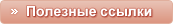 Полезные ссылки 