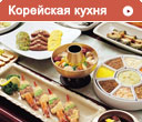 Корейская кухня