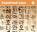 Корейский язык 