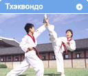 Тхэквондо