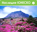 Наследие ЮНЕСКО