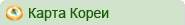 Корея в картинках
