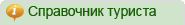 Справочик туриста