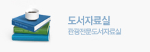 도서자료실. 관광전문도서자료실