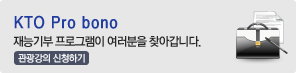 KTO Pro Bono 재능기부프로그램이 여러분을 찾아갑니다. 관광강의 신청하기
