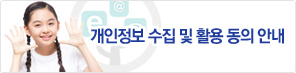 개인정보 수집 및 활용 동의 안내