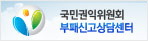 국민권익위원회 부패신고상담센터