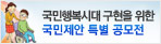 국민행복시대 구현을 위한 국민제안 특별 공모전