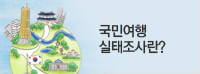국민여행 실태조사란?