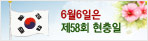 6월6일은 제 58회 현충일