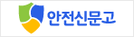 안전신문고