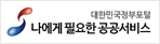 대한민국정부포털 - 나에게 필요한 공공서비스