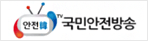 국민안전방송 안전한TV