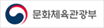 문화체육관광부