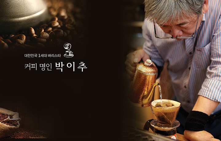 대한민국 1세대 바리스타 커피 명인 박이추