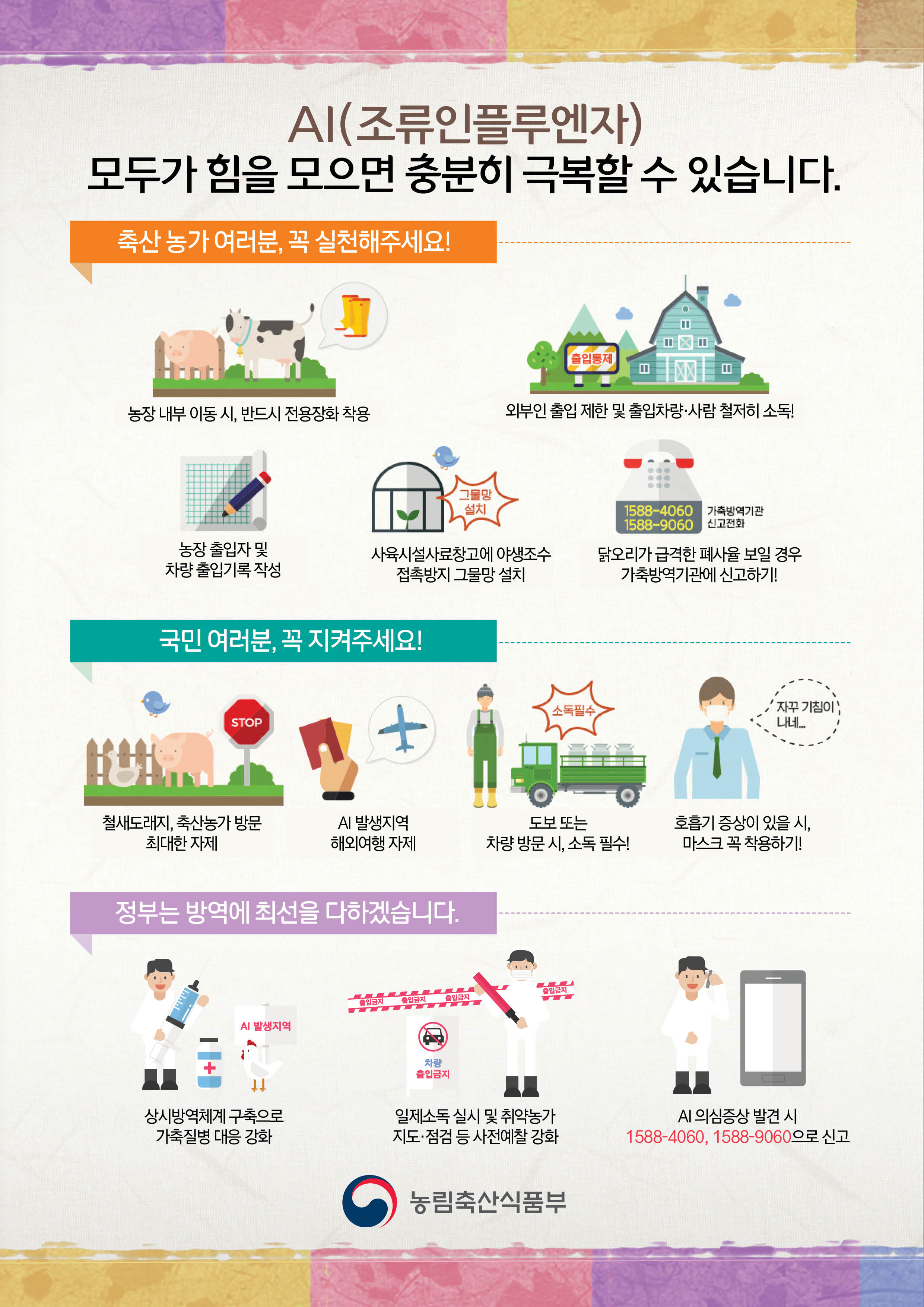 AI(조류인플루엔자) 모두가 힘을 모으면 충분히 극복할 수 있습니다.