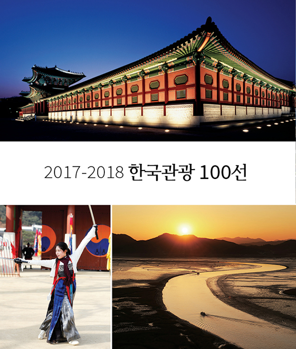 2017-2018 한국관광 100선