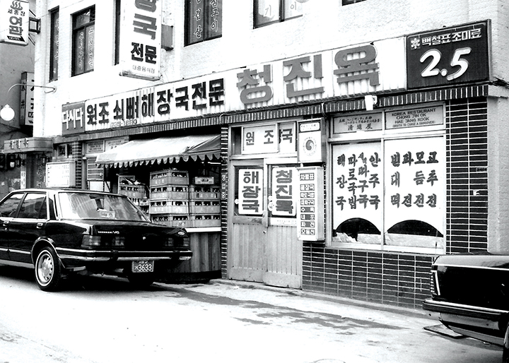 1980년대 청진옥 전경 흑백사진
