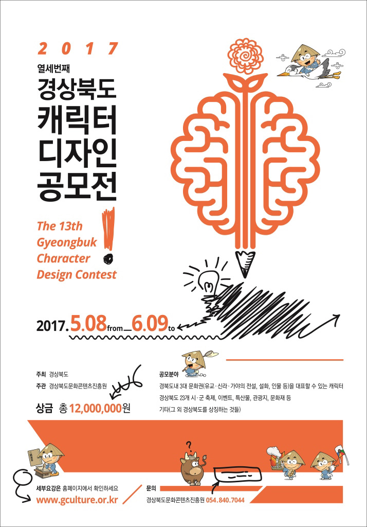 2017 열세번째 경상북도 캐릭터 디자인 공모전(The 13th Gyeongbuk Character Design Contest) 2017.5.08 from 6.09 to